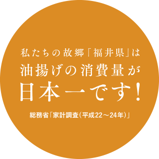 私たちの故郷「福井県」は油揚げの消費量が日本一です！総務省「家計調査(平成22～24年)」